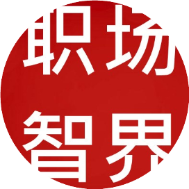 职场智界