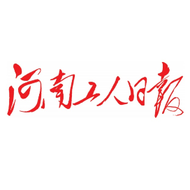河南工人日报