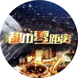都市零距离