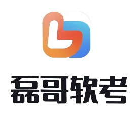 磊哥软考