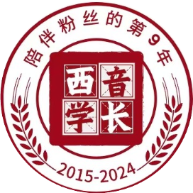 西音小郭学长