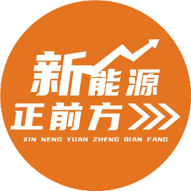 新能源正前方