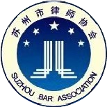苏州市律师协会
