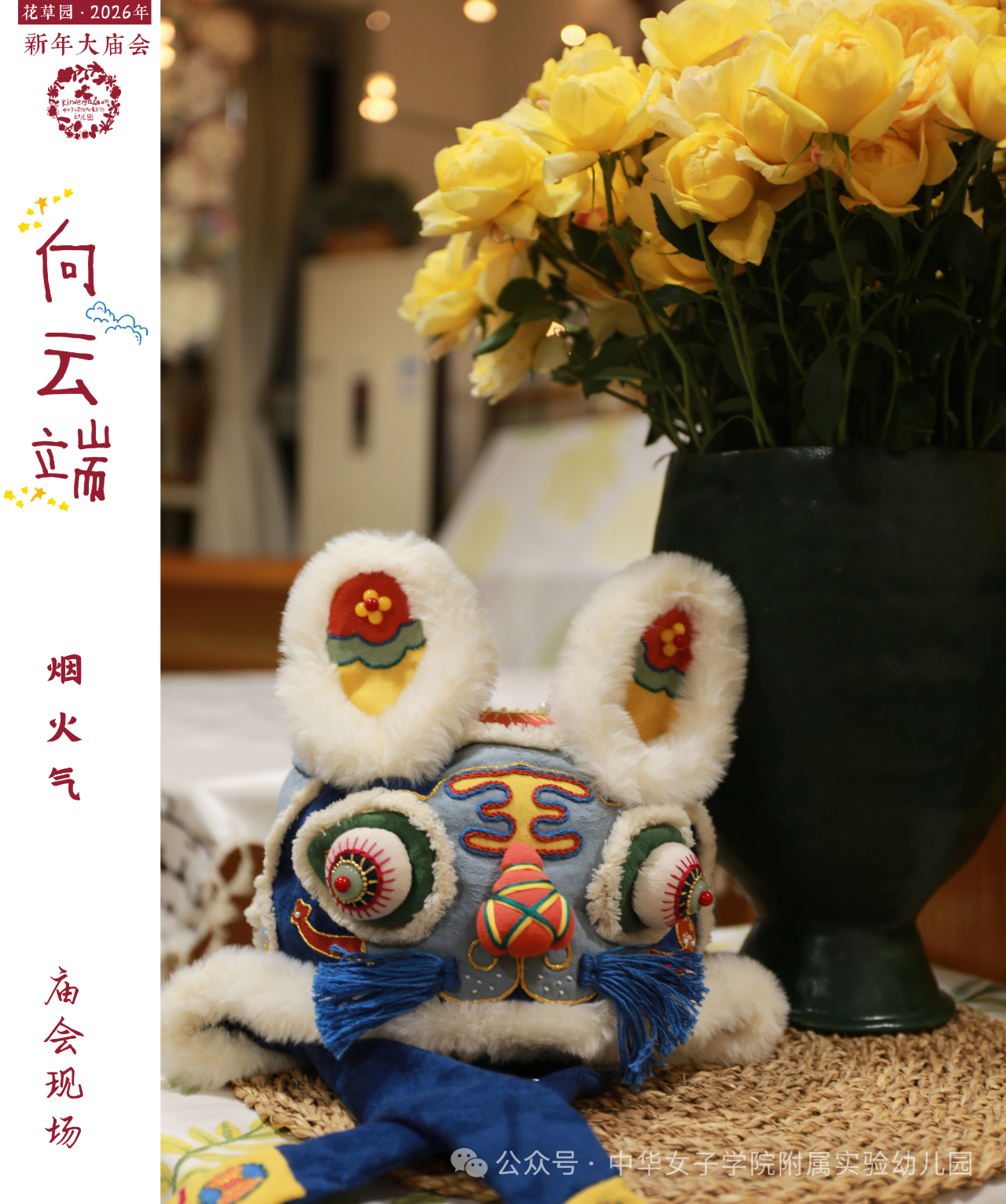 2026年“新年大庙会”预告 | “向云端”-幼师课件网第66张图片