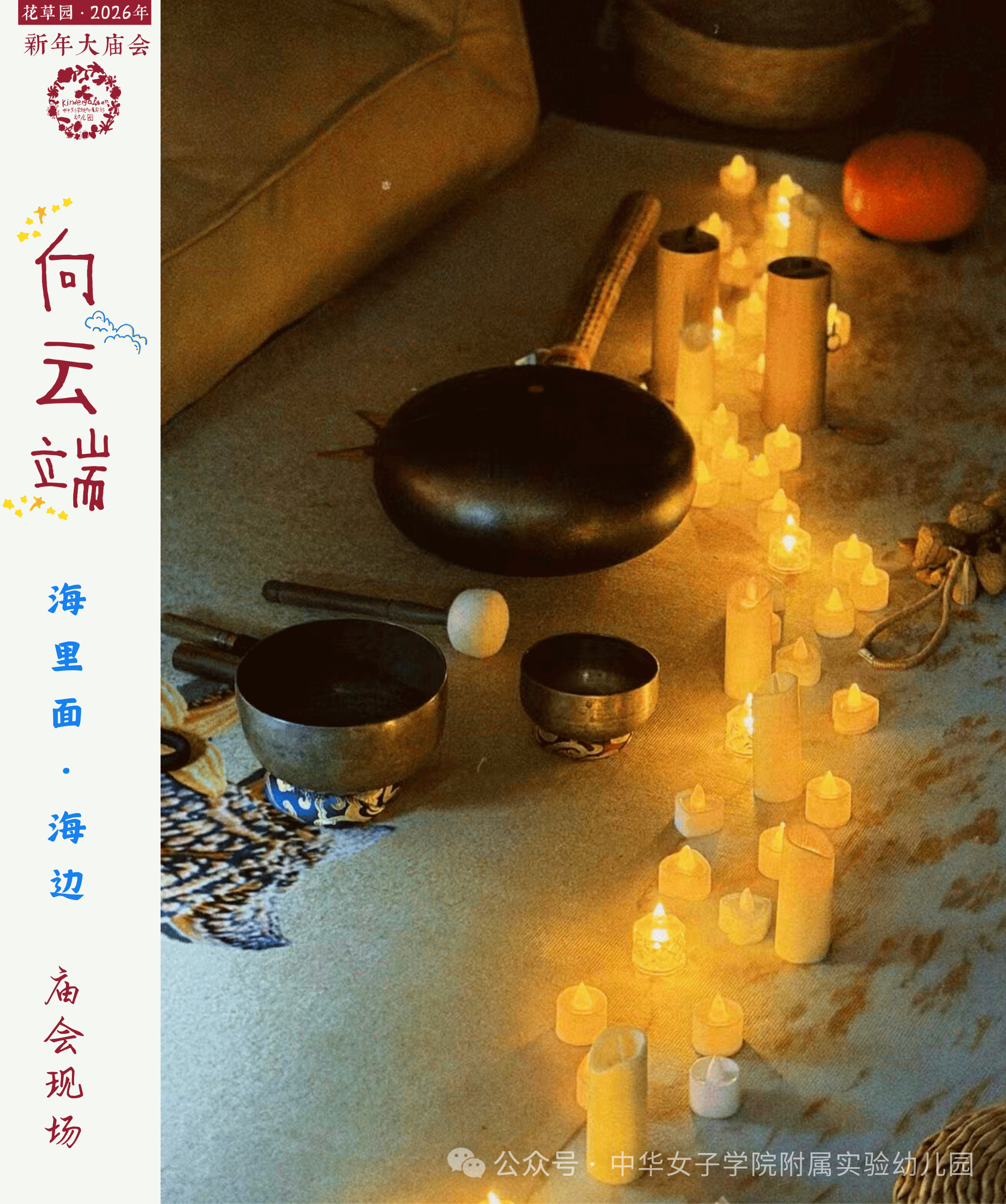 2026年“新年大庙会”预告 | “向云端”-幼师课件网第42张图片