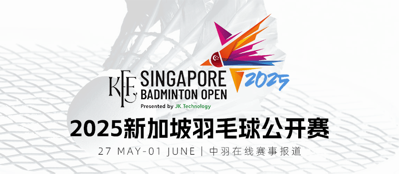 2025年新加坡羽毛球公开赛