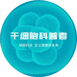 干细胞科普者