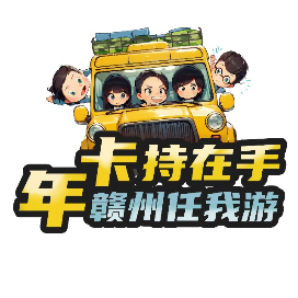 赣州旅游年卡 公园年票