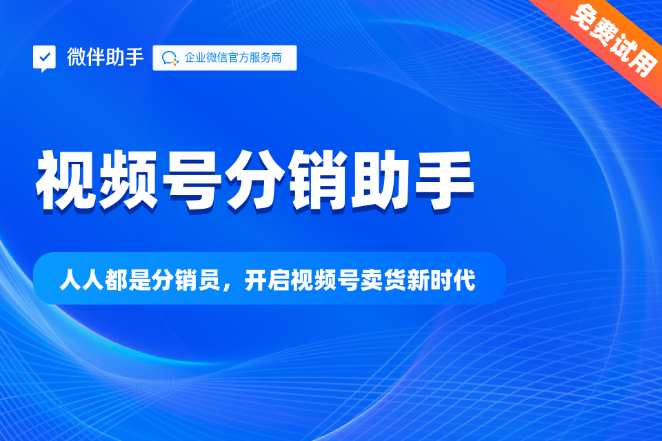 微伴助手—分享员管理