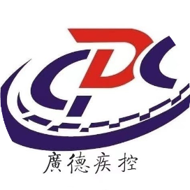 广德市疾控中心