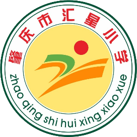 肇庆市汇星小学