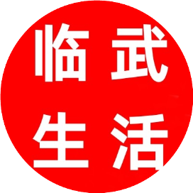 临武祥凤