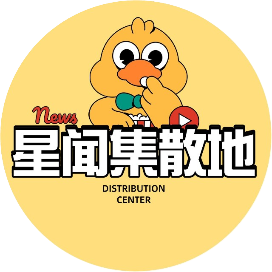 星闻集散地