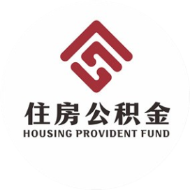 广安市住房公积金管理中心