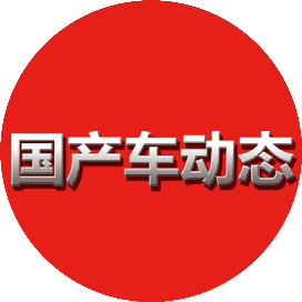 国产车动态