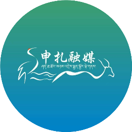 申扎融媒