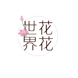 花花世界