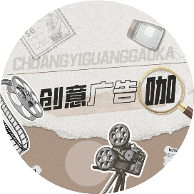 创意广告咖