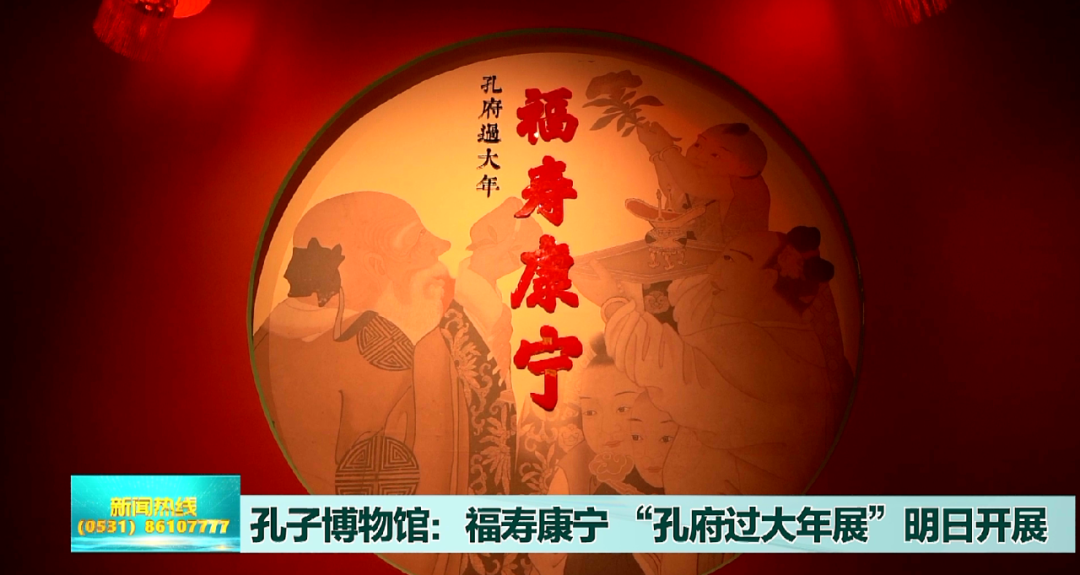 遇见孔子孔子博物馆福寿康宁孔府过大年展明日开展