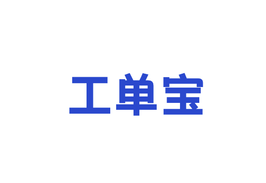 工单宝