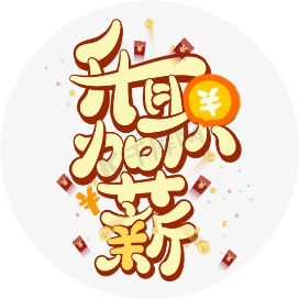 升职密码