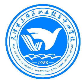 天津市东丽区职业教育中心学校