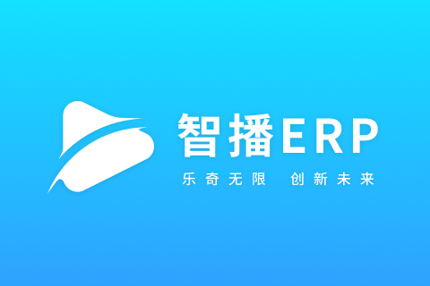 乐奇智播ERP