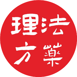 理法方药