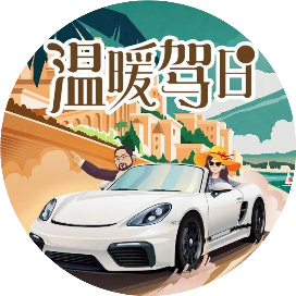 温暖驾日