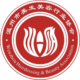 温州市美发美容行业协会