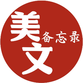 美文备忘录