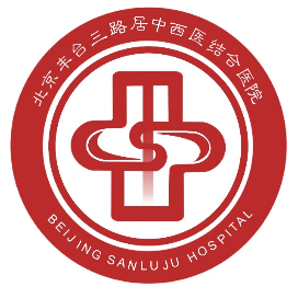 北京丰台三路居中西医结合医院