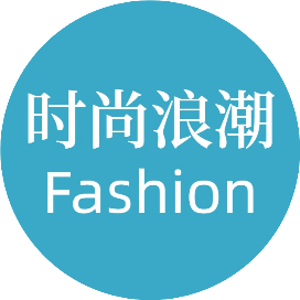 时尚浪潮