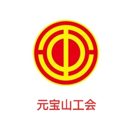 元宝山工会
