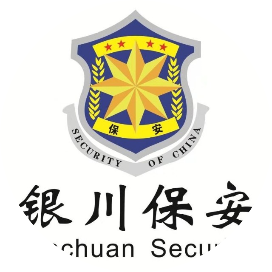 银川市保安服务有限公司