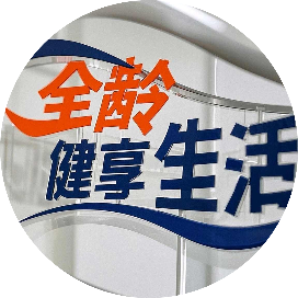 全龄健享生活