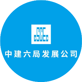 中建六局建设发展有限公司