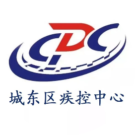 西宁市城东区疾病预防控制中心
