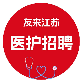 江苏友来医护招聘