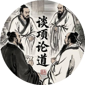 谈项论道
