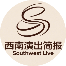 西南演出简报