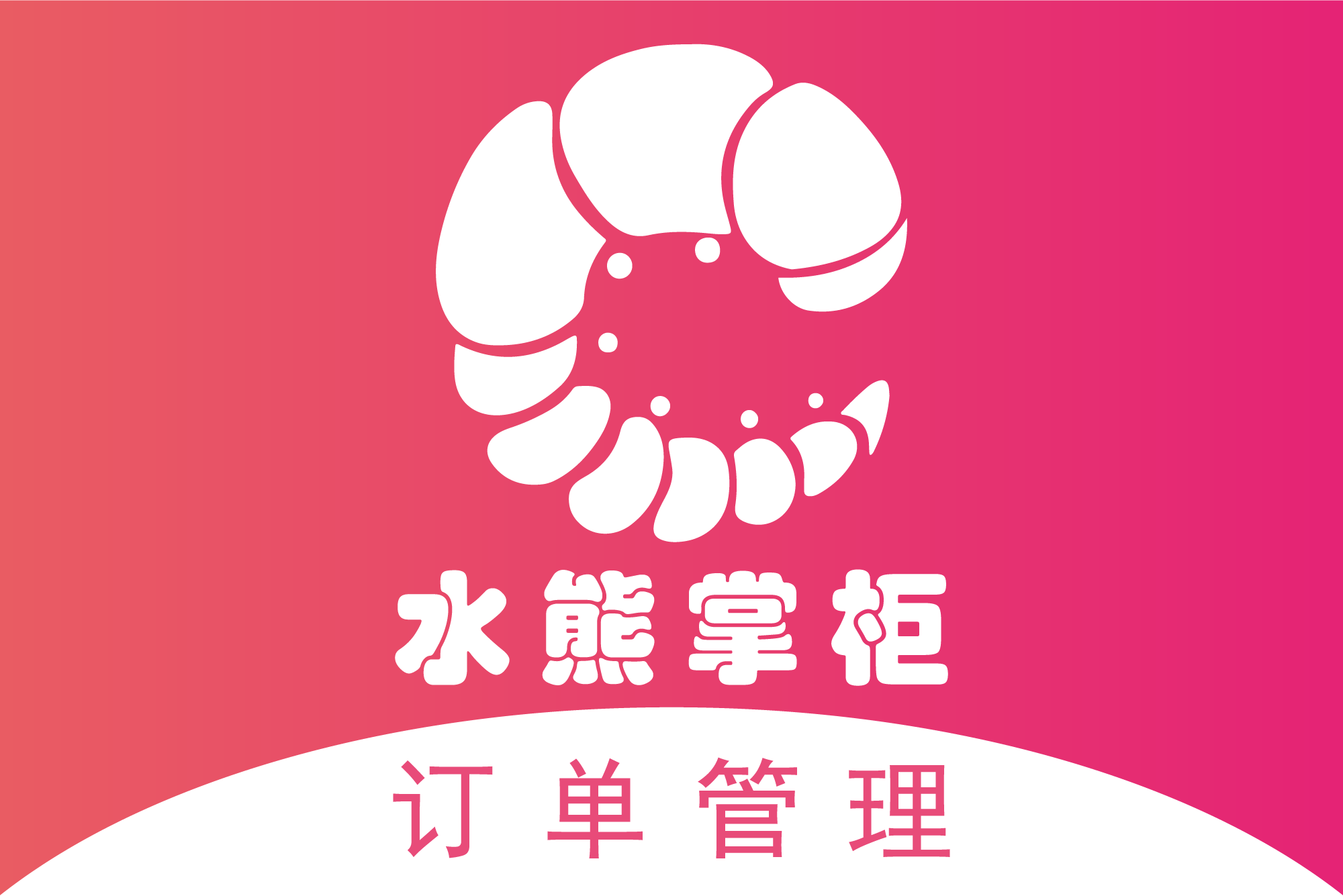 水熊掌柜-订单管理