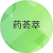 药荟萃