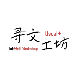 寻文工坊Usual+