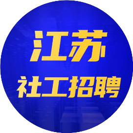 江苏社工招聘