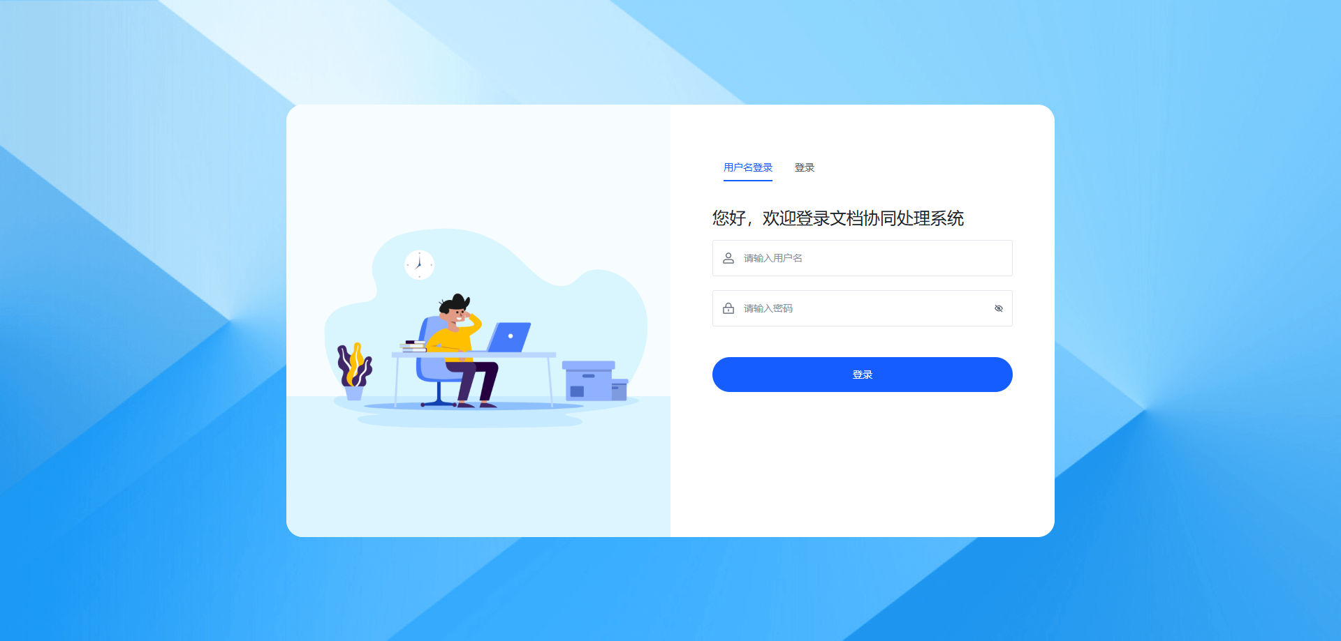 文件协同办公系统