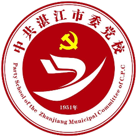 中共湛江市委党校