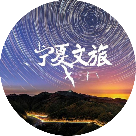 宁夏文化和旅游