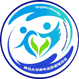 青岛大学青年志愿者