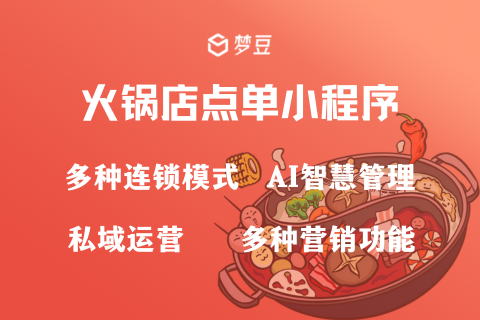 梦豆火锅店点餐小程序